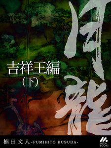月龍 吉祥王編