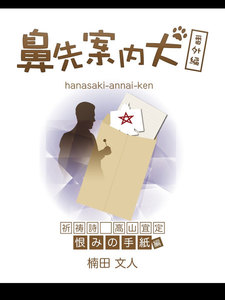 鼻先案内犬番外編 「祈祷師 高山宜定 ---恨みの手紙---」