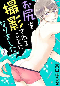 お尻を撮影されることになりました (2) 電子書籍版