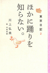 東京日記2 ほかに踊りを知らない。 電子書籍版