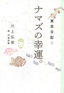 東京日記3 ナマズの幸運。 電子書籍版