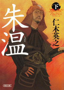 朱温(下) 電子書籍版