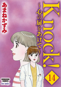 Knock!~心の扉をあけて~(分冊版) 【第14話】 電子書籍版