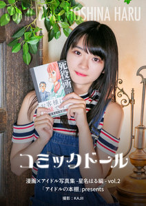 コミックドール-漫画×アイドル写真集- 星名はる編 「アイドルの本棚」presents