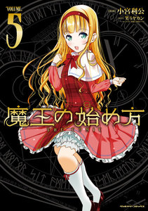 魔王の始め方 THE COMIC