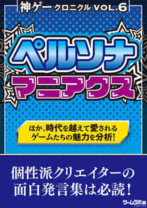神ゲークロニクル vol.6 電子書籍版