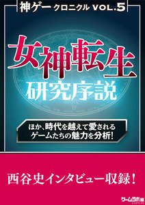 神ゲークロニクル vol.5 電子書籍版
