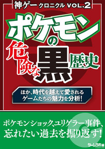 神ゲークロニクル vol.2 電子書籍版