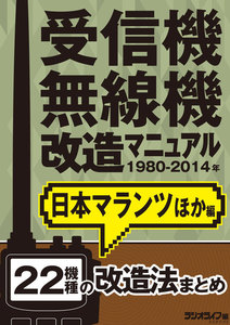 受信機・無線機改造マニュアル 1980-2014年 日本マランツほか編 22機種 電子書籍版