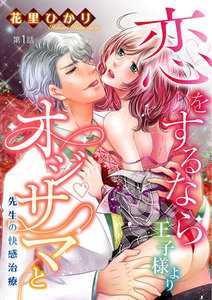 恋をするなら王子様よりオジサマと 先生の快感治療(分冊版)