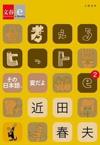 考えるヒットe-2 その日本語、変だよ【文春e-Books】 電子書籍版