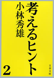 考えるヒント2 電子書籍版