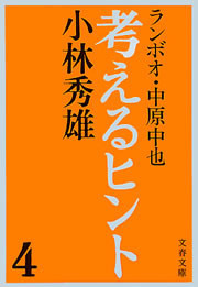 考えるヒント4 ランボオ・中原中也 電子書籍版