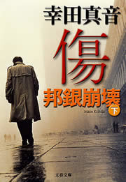 傷