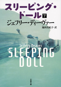 スリーピング・ドール 下 電子書籍版