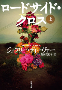 ロードサイド・クロス 上 電子書籍版