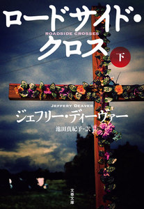 ロードサイド・クロス 下 電子書籍版