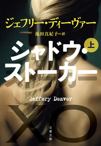 シャドウ・ストーカー(上) 電子書籍版