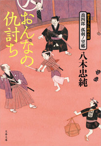 喬四郎 孤剣ノ望郷 おんなの仇討ち 電子書籍版