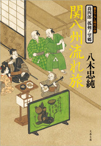 喬四郎 孤剣ノ望郷 関八州流れ旅 電子書籍版