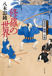 喬四郎 孤剣ノ望郷 修羅の世界 電子書籍版