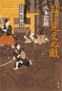 喬四郎 孤剣ノ望郷 目に見えぬ敵 電子書籍版