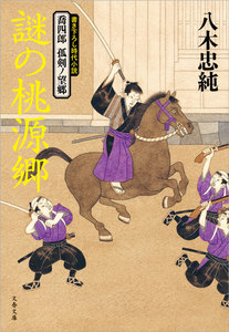 喬四郎 孤剣ノ望郷 謎の桃源郷 電子書籍版