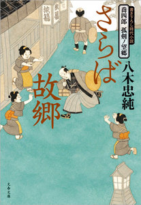喬四郎 孤剣ノ望郷 さらば故郷 電子書籍版