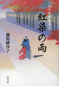 切り絵図屋清七 紅染の雨 電子書籍版