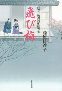 切り絵図屋清七 飛び梅 電子書籍版