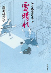雪晴れ 切り絵図屋清七 電子書籍版