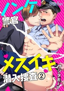 ノンケ警官メスイキ潜入捜査 2 電子書籍版