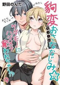 豹変おさななじみ☆ケダモノにハジメテ奪われちゃう!?