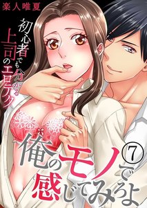 俺のモノで感じてみろよ~初心者でも分かる上司のエロテク~