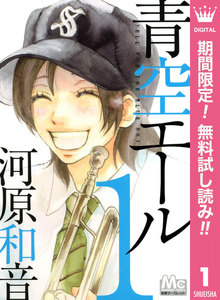 青空エール リマスター版【期間限定無料】 1巻