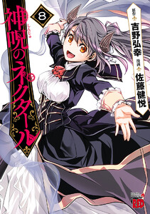 神呪のネクタール (8) 電子書籍版