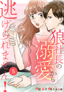 comic Berry’s 狼社長の溺愛から逃げられません!(分冊版) 5話 電子書籍版