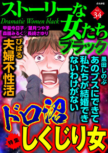 ストーリーな女たち ブラック