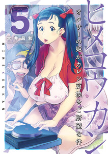 ヒメコウカン～オタサーの姫がカレシ交換をご所望な件～ (5) 電子書籍版