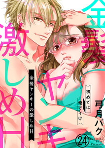 金髪ヤンキーの激しめH~初めては俺でイけ