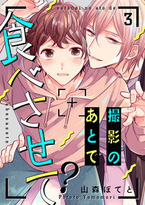 撮影のあとで食べさせて? (3) 電子書籍版