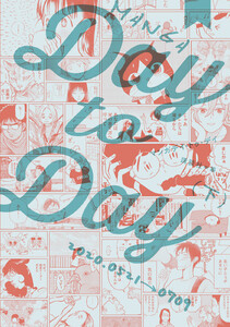 MANGA Day to Day (下) 電子書籍版