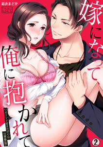 嫁になって、俺に抱かれて~ワガママで甘えたがりな旦那様(仮)