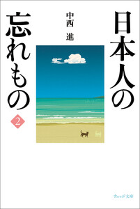 日本人の忘れもの2 電子書籍版
