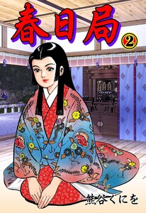 春日局 (2) 電子書籍版