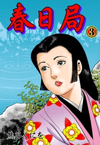 春日局 (3) 電子書籍版