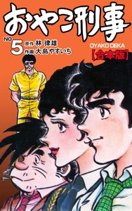 おやこ刑事【合本版】 (5) 電子書籍版