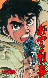 おやこ刑事【合本版】 (7) 電子書籍版