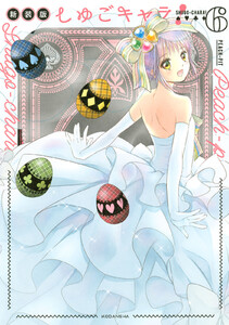 しゅごキャラ! 新装版 (6)電子限定 カラーイラスト特典つき 電子書籍版