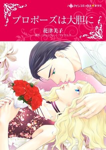 プロポーズは大胆に (分冊版)8話 電子書籍版